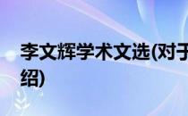 李文辉学术文选(对于李文辉学术文选简单介绍)