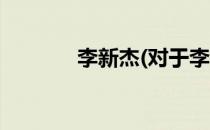 李新杰(对于李新杰简单介绍)