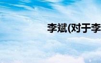 李斌(对于李斌简单介绍)