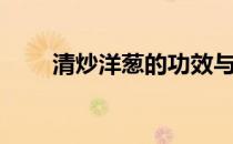 清炒洋葱的功效与作用（清炒洋葱）