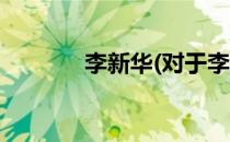 李新华(对于李新华简单介绍)
