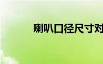 喇叭口径尺寸对照表（喇叭口）