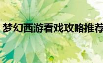 梦幻西游看戏攻略推荐（梦幻西游看戏攻略）