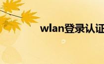 wlan登录认证（wlan登录）