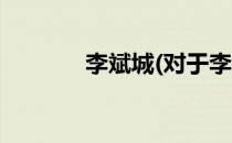 李斌城(对于李斌城简单介绍)