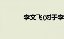 李文飞(对于李文飞简单介绍)