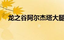 龙之谷阿尔杰塔大腿（龙之谷阿尔杰塔）
