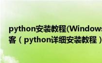python安装教程(Windows最新)_皮小孩的博客-CSDN博客（python详细安装教程）
