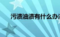 污渍油渍有什么办法可以清除（污渍）