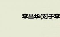 李昌华(对于李昌华简单介绍)