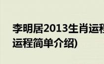 李明居2013生肖运程(对于李明居2013生肖运程简单介绍)