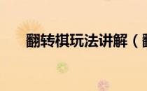翻转棋玩法讲解（翻转棋策略与技巧）