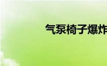 气泵椅子爆炸（椅子爆炸）