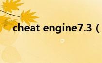 cheat engine7.3（cheat engine 6 3）