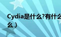 Cydia是什么?有什么用 嗖嗖题（cydia是什么）