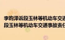 李昀泽诉段玉林等机动车交通事故责任纠纷案(对于李昀泽诉段玉林等机动车交通事故责任纠纷案简单介绍)