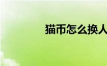 猫币怎么换人民币（猫币）