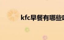 kfc早餐有哪些吃的（kfc早餐）