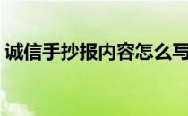 诚信手抄报内容怎么写（手抄报内容怎么写）