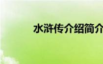 水浒传介绍简介（水浒传介绍）