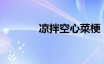 凉拌空心菜梗（凉拌空心菜）