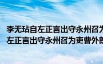 李无玷自左正言出守永州召为吏曹外郎尚阻叙(对于李无玷自左正言出守永州召为吏曹外郎尚阻叙简单介绍)