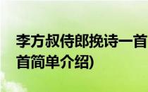 李方叔侍郎挽诗一首(对于李方叔侍郎挽诗一首简单介绍)