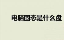 电脑固态是什么盘（电脑固态是什么）