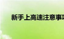 新手上高速注意事项（高速注意事项）