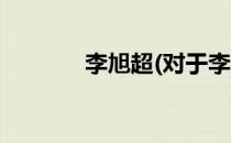 李旭超(对于李旭超简单介绍)