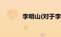 李明山(对于李明山简单介绍)