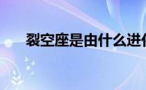 裂空座是由什么进化而来的（裂空座）