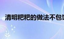 清明粑粑的做法不包馅（清明粑粑的做法）