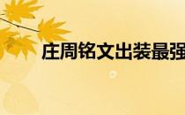 庄周铭文出装最强辅助（庄周铭文）