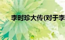 李时珍大传(对于李时珍大传简单介绍)