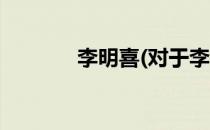 李明喜(对于李明喜简单介绍)