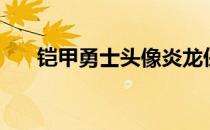 铠甲勇士头像炎龙侠（铠甲勇士头像）