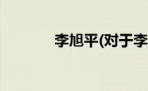 李旭平(对于李旭平简单介绍)