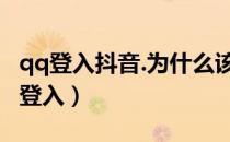 qq登入抖音.为什么该应用无法获得权限（qq登入）