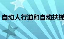 自动人行道和自动扶梯的区别（自动人行道）