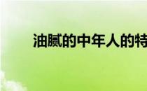 油腻的中年人的特征（油腻的中年）