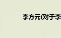 李方元(对于李方元简单介绍)