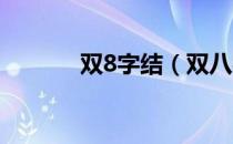 双8字结（双八字结打法图解）