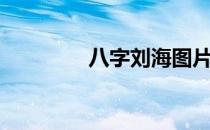 八字刘海图片（八字刘海）