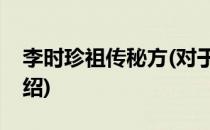 李时珍祖传秘方(对于李时珍祖传秘方简单介绍)