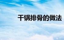 干锅排骨的做法（香辣干锅排骨）