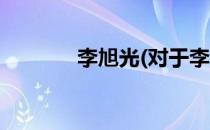 李旭光(对于李旭光简单介绍)