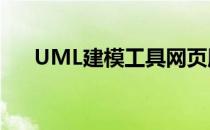 UML建模工具网页版（uml建模工具）
