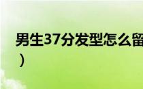 男生37分发型怎么留（男生37分发型带刘海）