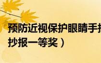 预防近视保护眼睛手抄报一等奖（保护眼睛手抄报一等奖）